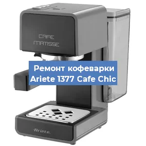 Замена | Ремонт термоблока на кофемашине Ariete 1377 Cafe Chic в Новосибирске